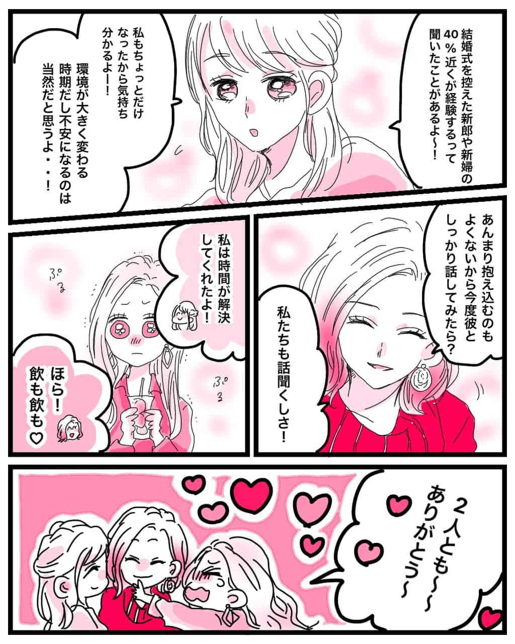 友人もマリッジブルーを経験したみたい。時間が解決してくれる！いつでも話を聞くよ！そんな二人の言葉に励まされ…