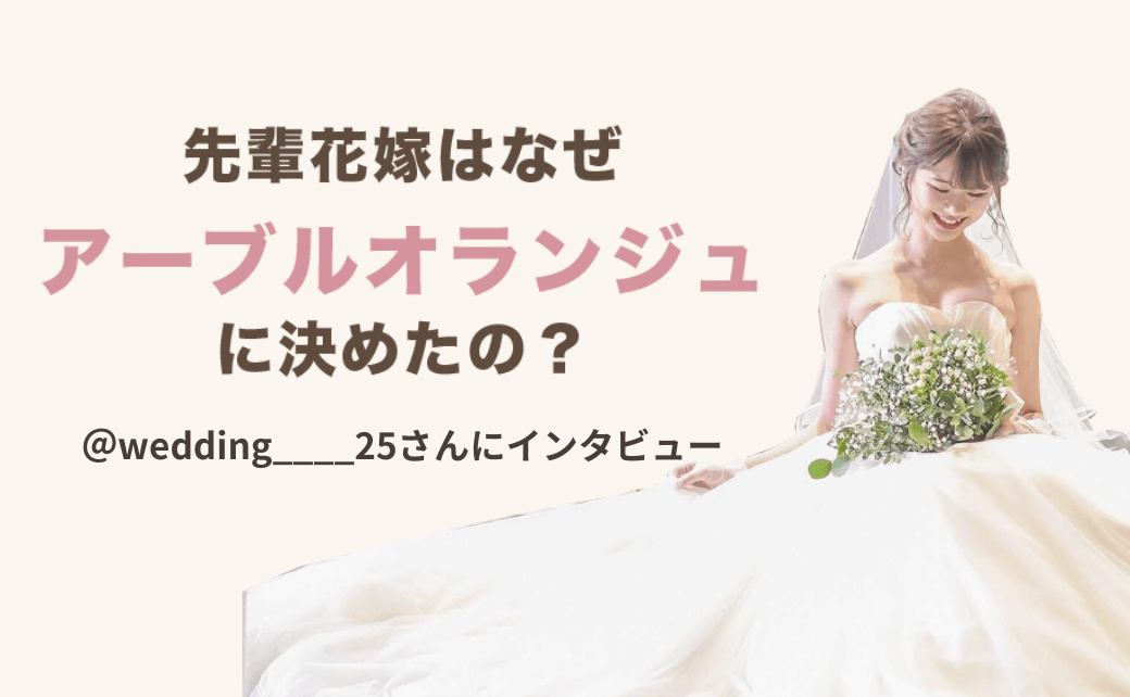 結婚式をアーブルオランジュに決めた理由！迷った式場はどこ？wedding_____25さんにインタビュー♡″のカバー写真 0.6173076923076923