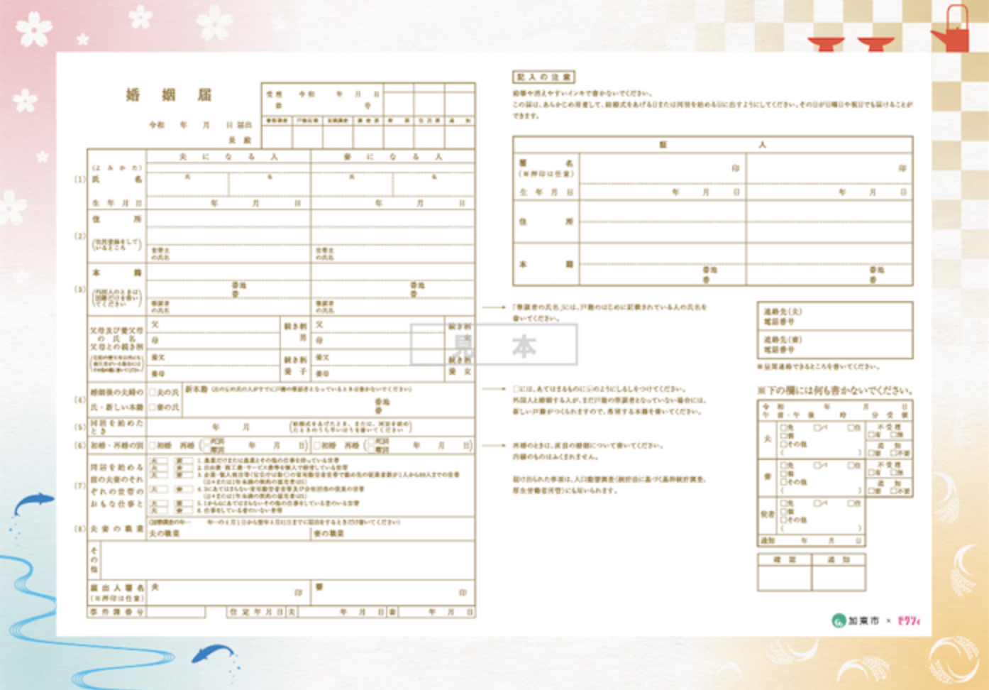 兵庫県加東市の婚姻届