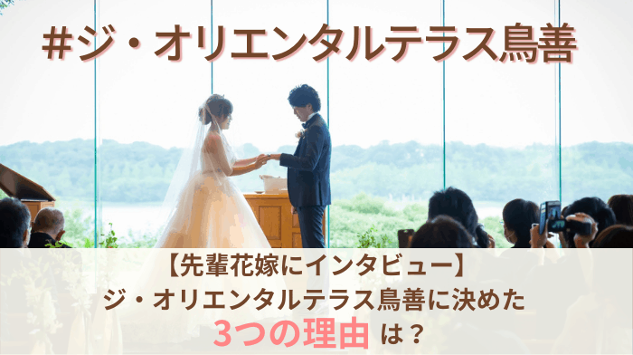 結婚式をジ・オリエンタルテラス鳥善に決めた理由！迷った式場はどこ？yui.gkさんにインタビュー♡″のカバー写真 0.56