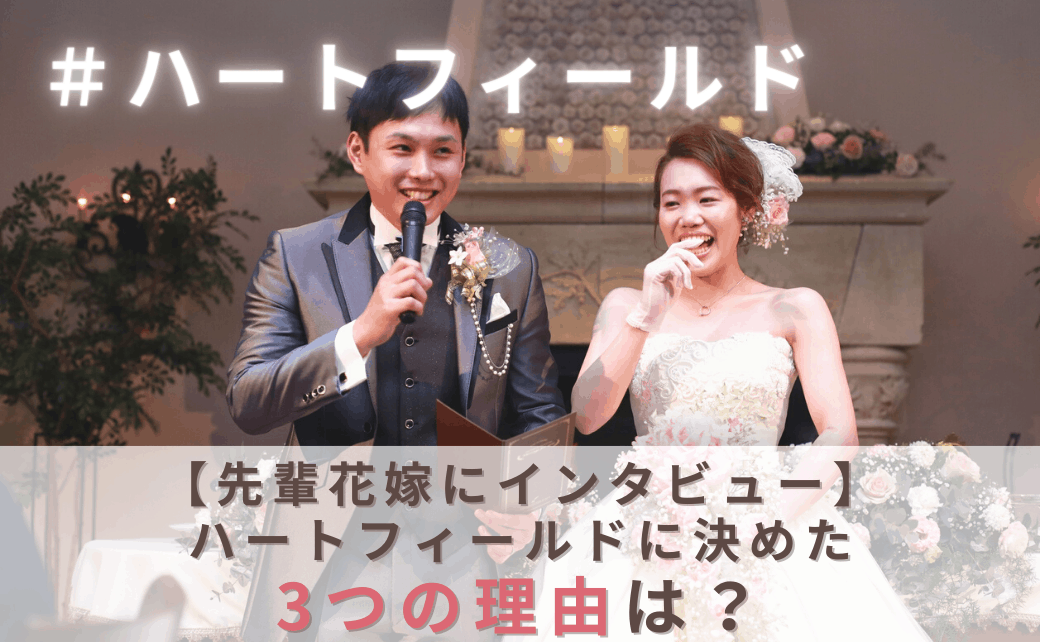 結婚式をハートフィールドに決めた理由！迷った式場はどこ？m.n__wdさんにインタビュー♡″のカバー写真 0.6173076923076923