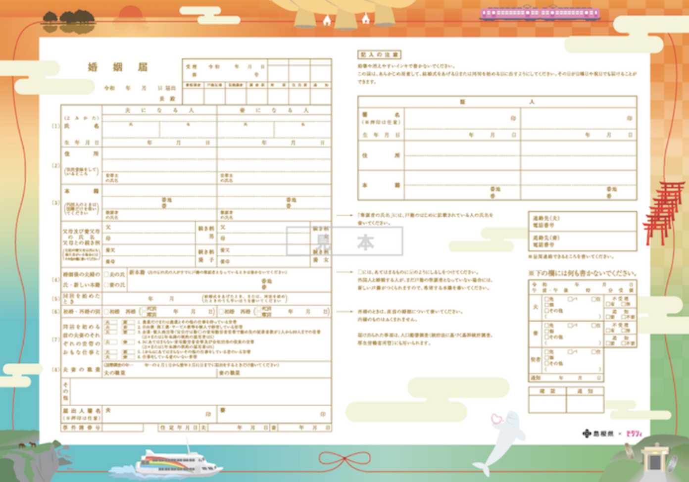 島根県の婚姻届