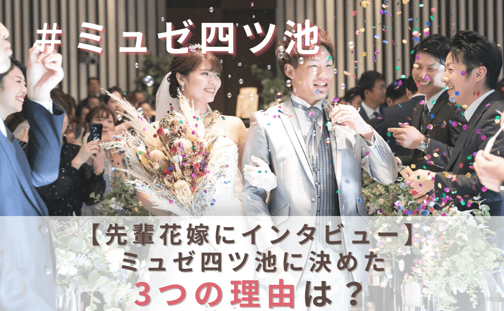 結婚式をミュゼ四ツ池に決めた理由！迷った式場はどこ？snoopyluvluv012さんにインタビュー♡″のカバー写真 0.6173076923076923