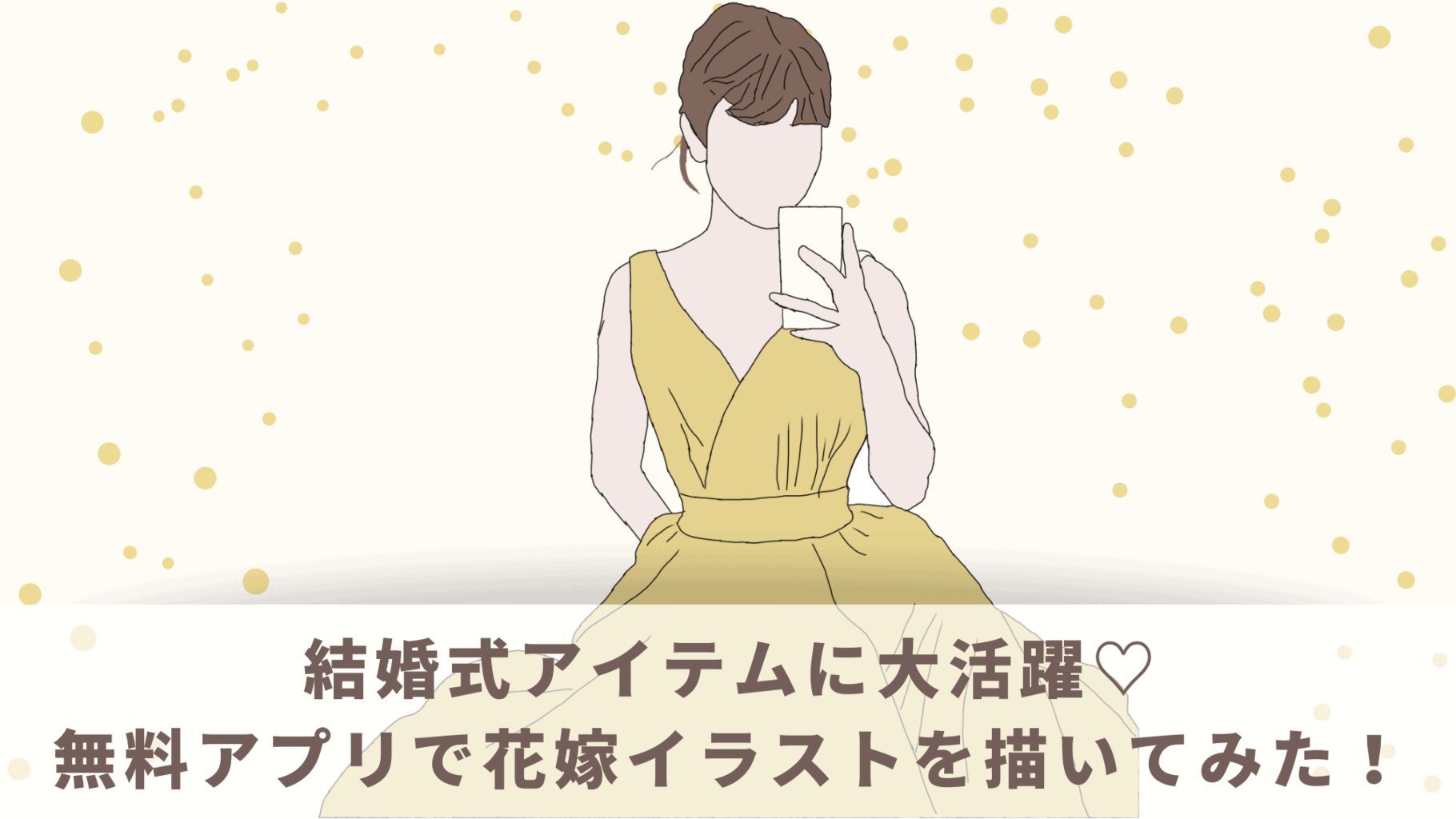 結婚式アイテムに大活躍 無料アプリで 花嫁イラスト を描いてみた ウェディングニュース