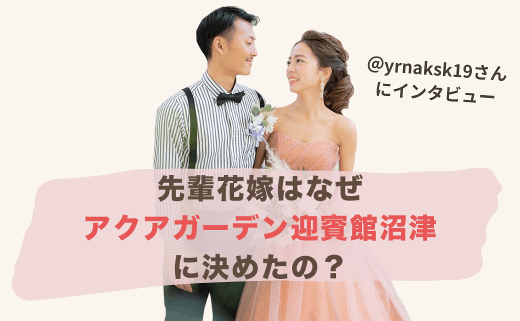 結婚式をアクアガーデン迎賓館沼津に決めた理由！迷った式場はどこ？yrnaksk19さんにインタビュー♡″のカバー写真 0.6173076923076923