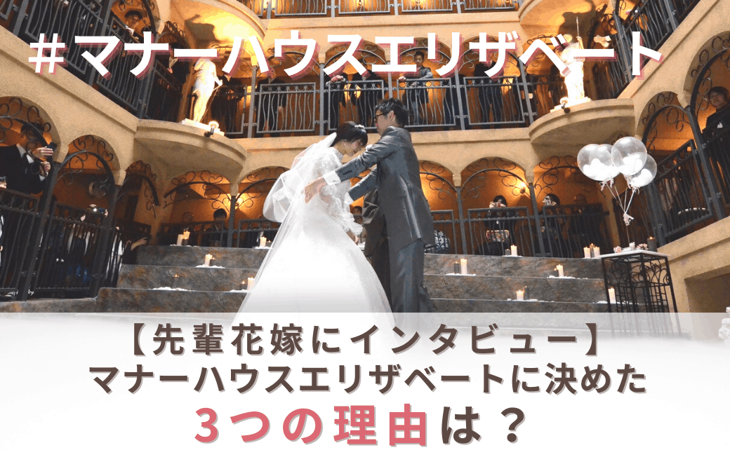 結婚式をマナーハウスエリザベートに決めた理由！迷った式場はどこ？aippppppn_さんにインタビュー♡″のカバー写真 0.6173076923076923