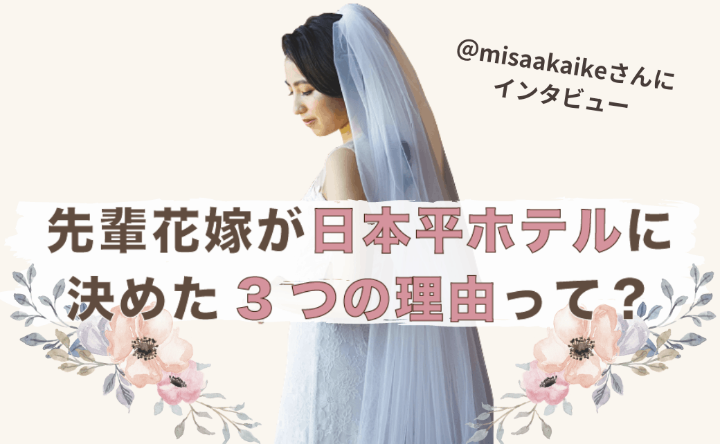 結婚式を日本平ホテルに決めた理由！迷った式場はどこ？misaakaikeさんにインタビュー♡″のカバー写真 0.6173076923076923