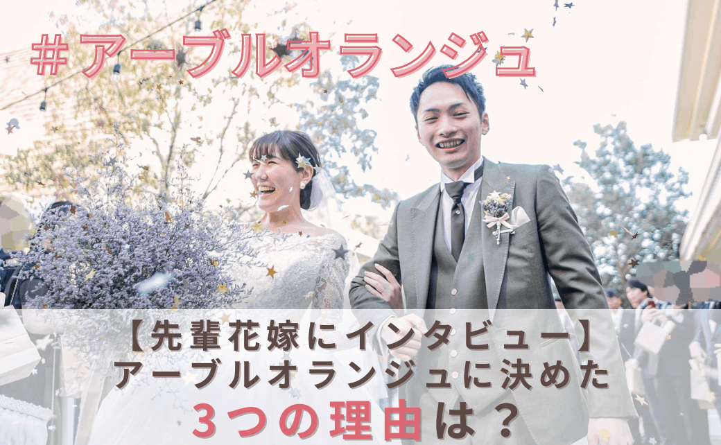 結婚式をアーブルオランジュに決めた理由！迷った式場はどこ？hm_wedding_1214さんにインタビュー♡″のカバー写真 0.6173076923076923