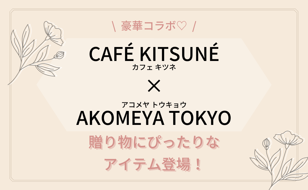 贈り物にぴったり！『カフェキツネ × アコメヤトウキョウ』のコラボアイテム登場♡のカバー写真 0.6173076923076923