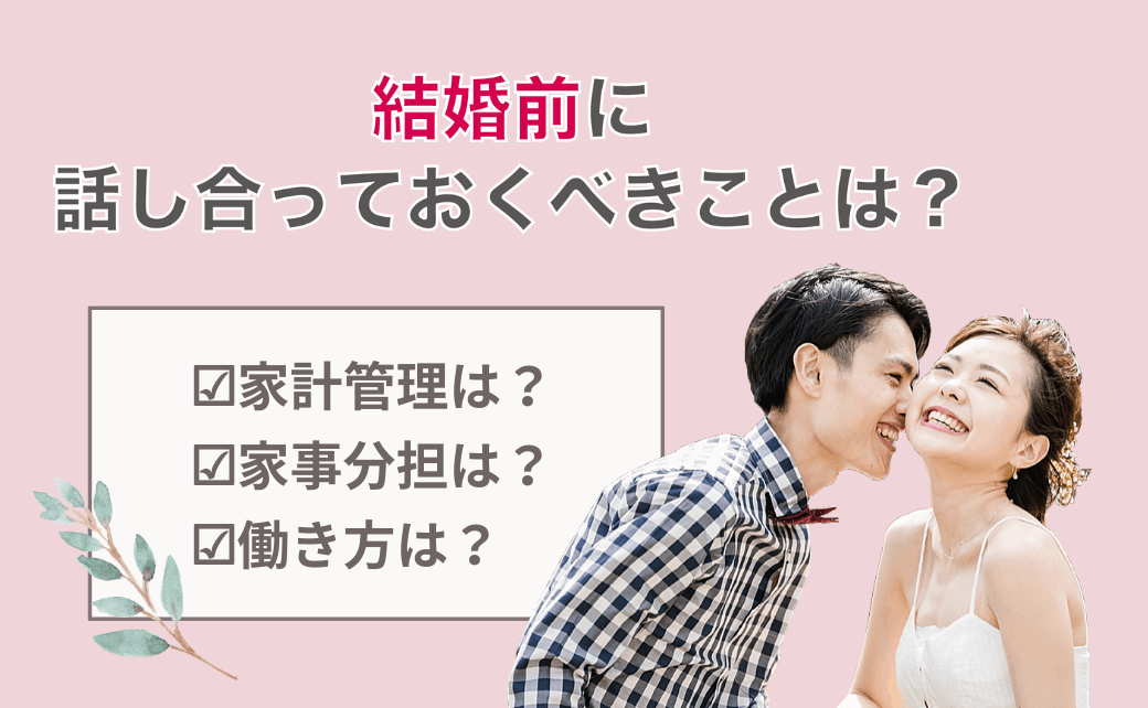 【静岡花嫁】ふたりの将来のため♡プロポーズされたら話し合っておきたい7つのことのカバー写真 0.6173076923076923