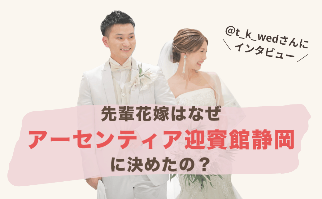 結婚式をアーセンティア迎賓館静岡に決めた理由！迷った式場はどこ？t_k_wedさんにインタビュー♡″のカバー写真 0.6173076923076923