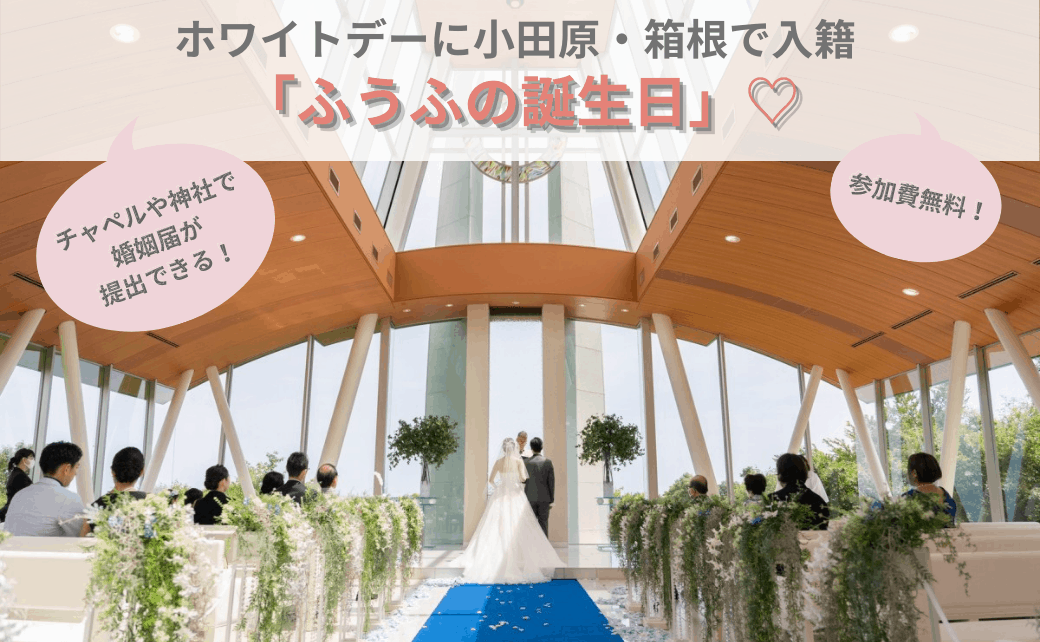 ホワイトデーにチャペルや神社で婚姻届を提出♡「ふうふ(夫婦)の誕生日」がすてき＊のカバー写真 0.6173076923076923