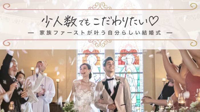 【静岡県】少人数婚におすすめの会場16選！おもてなしが伝わる家族ファーストな結婚式場を厳選のカバー写真 0.56