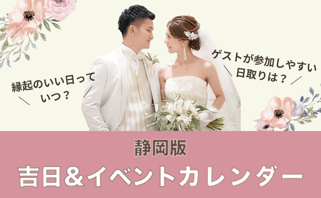 2021年｜吉日＆静岡イベントカレンダー＊ゲストが参加しやすい結婚式の日取りは？入籍日決めにも♡のカバー写真 0.6173076923076923