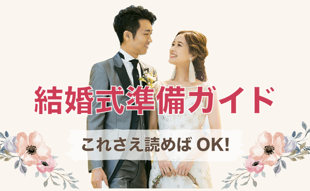 静岡のプレ花嫁さんへ贈る 結婚式の準備ダンドリhow To ウェディングニュース