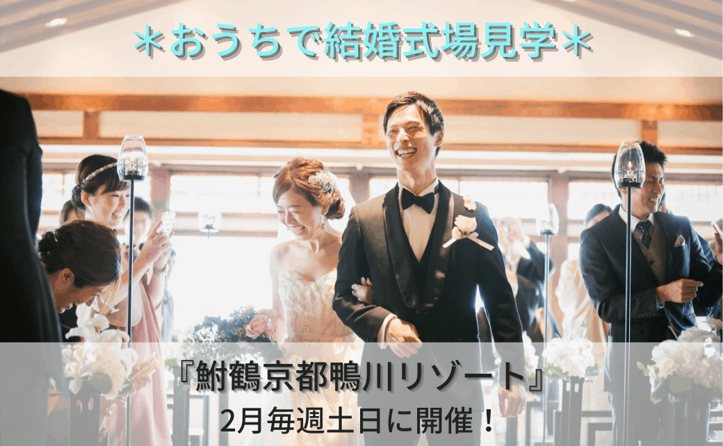 【2月毎週土日開催！】京都の式場で「自宅で参加できる」無料オンラインフェア実施のカバー写真 0.6173076923076923