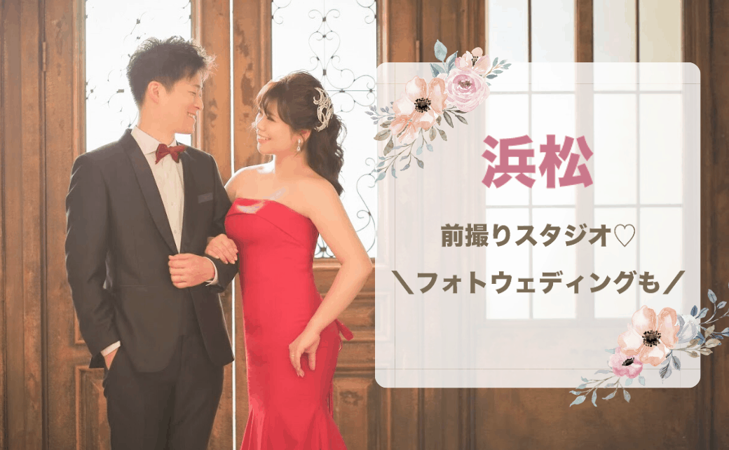 【全20社】浜松でフォトウェディング・前撮り可能なスタジオ＊写真だけの結婚式にも♡のカバー写真 0.6173076923076923