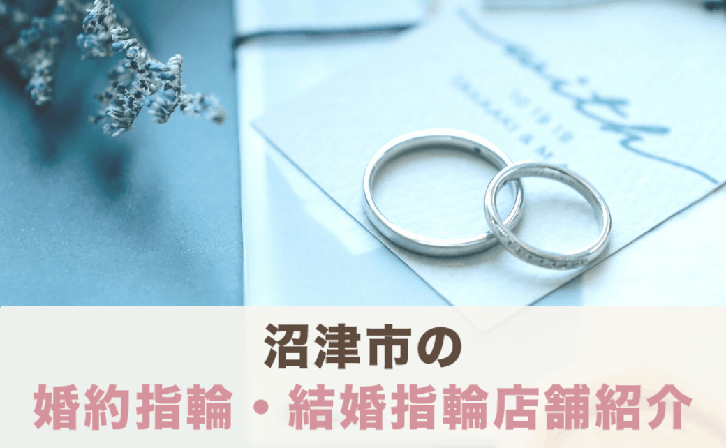 沼津市で婚約指輪・結婚指輪を探すなら♡全ショップをチェック！のカバー写真 0.6173076923076923