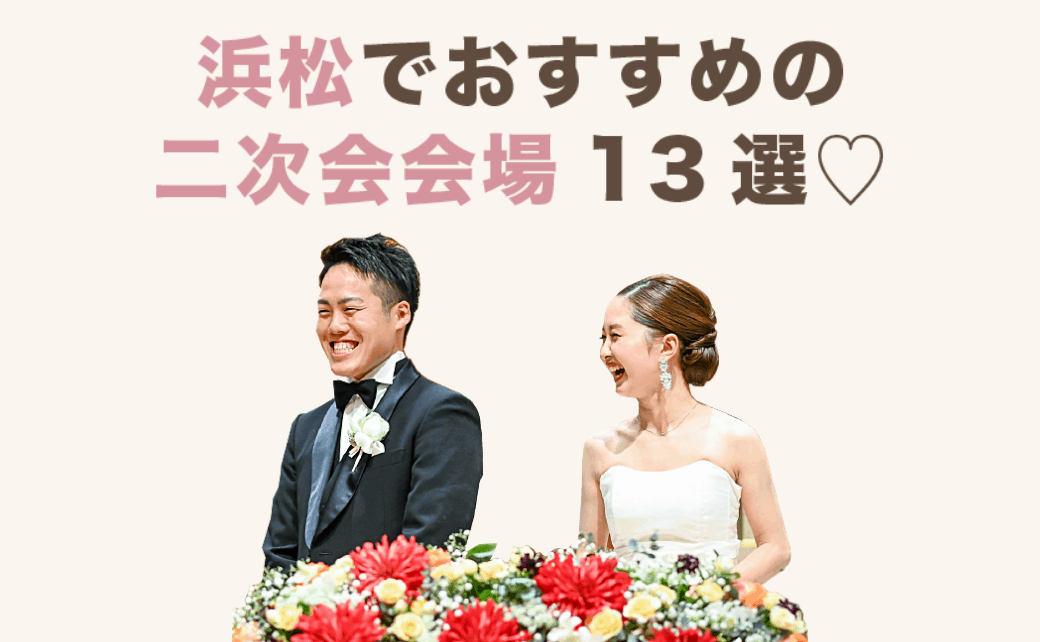 浜松で結婚式二次会をするならココ♡おすすめ会場13選のカバー写真 0.6173076923076923