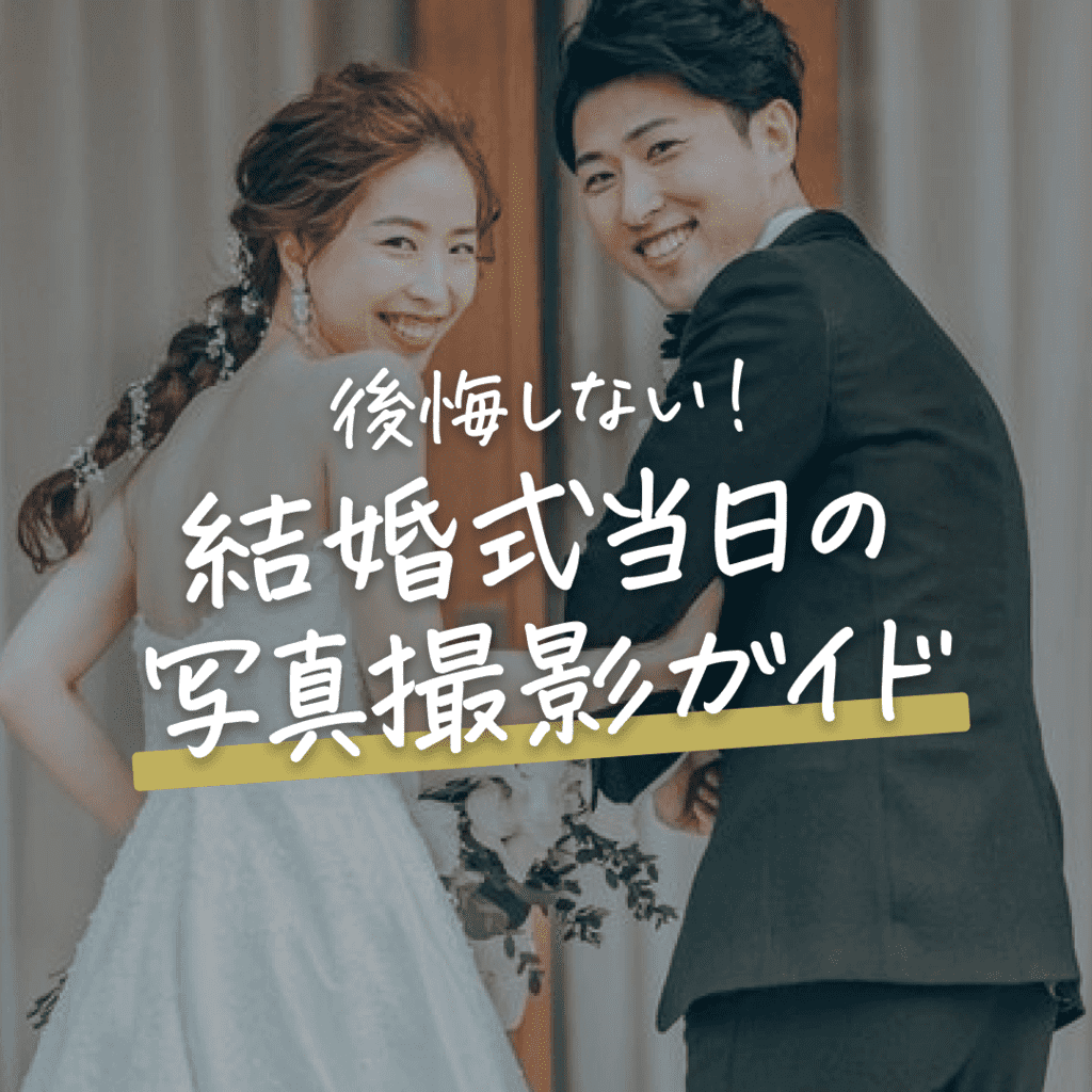 後悔しない！ 結婚式当日の写真撮影ガイドのカバー写真 1