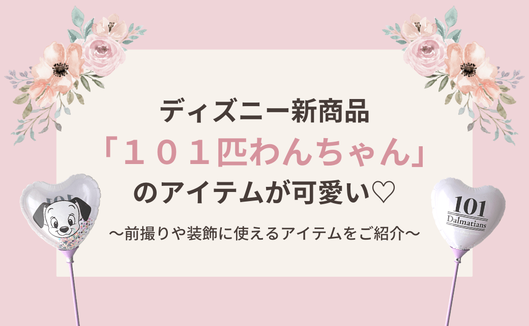 ディズニーから『101匹わんちゃん』の商品が新登場♡前撮りや装飾に使えるアイテムをご紹介＊のカバー写真 0.6173076923076923