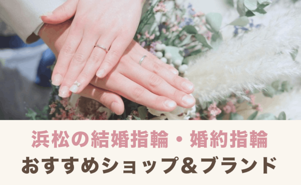 浜松で結婚指輪 婚約指輪を探すなら おすすめショップ ブランド総まとめ 結婚式準備はウェディングニュース