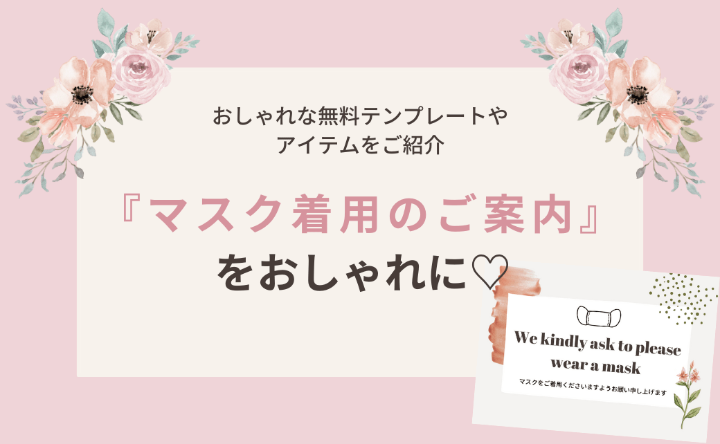 コロナ対策で用意したい『マスク着用のご案内』♡おしゃれな無料テンプレートやアイテムをご紹介＊のカバー写真 0.6173076923076923