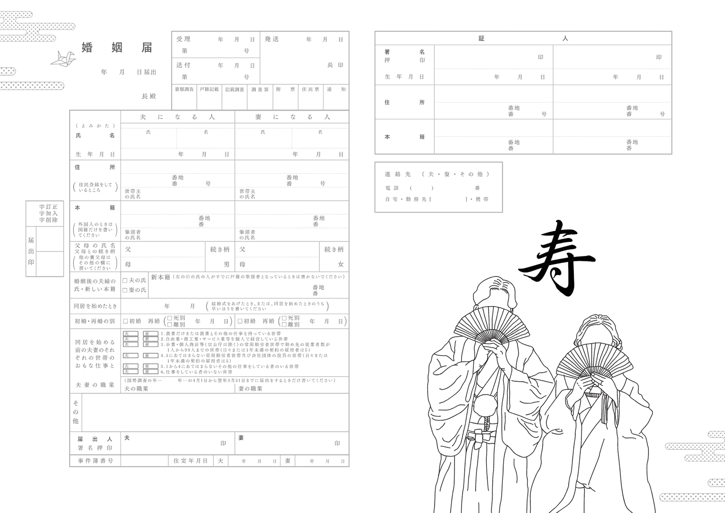 和風の花嫁・花婿の婚姻届