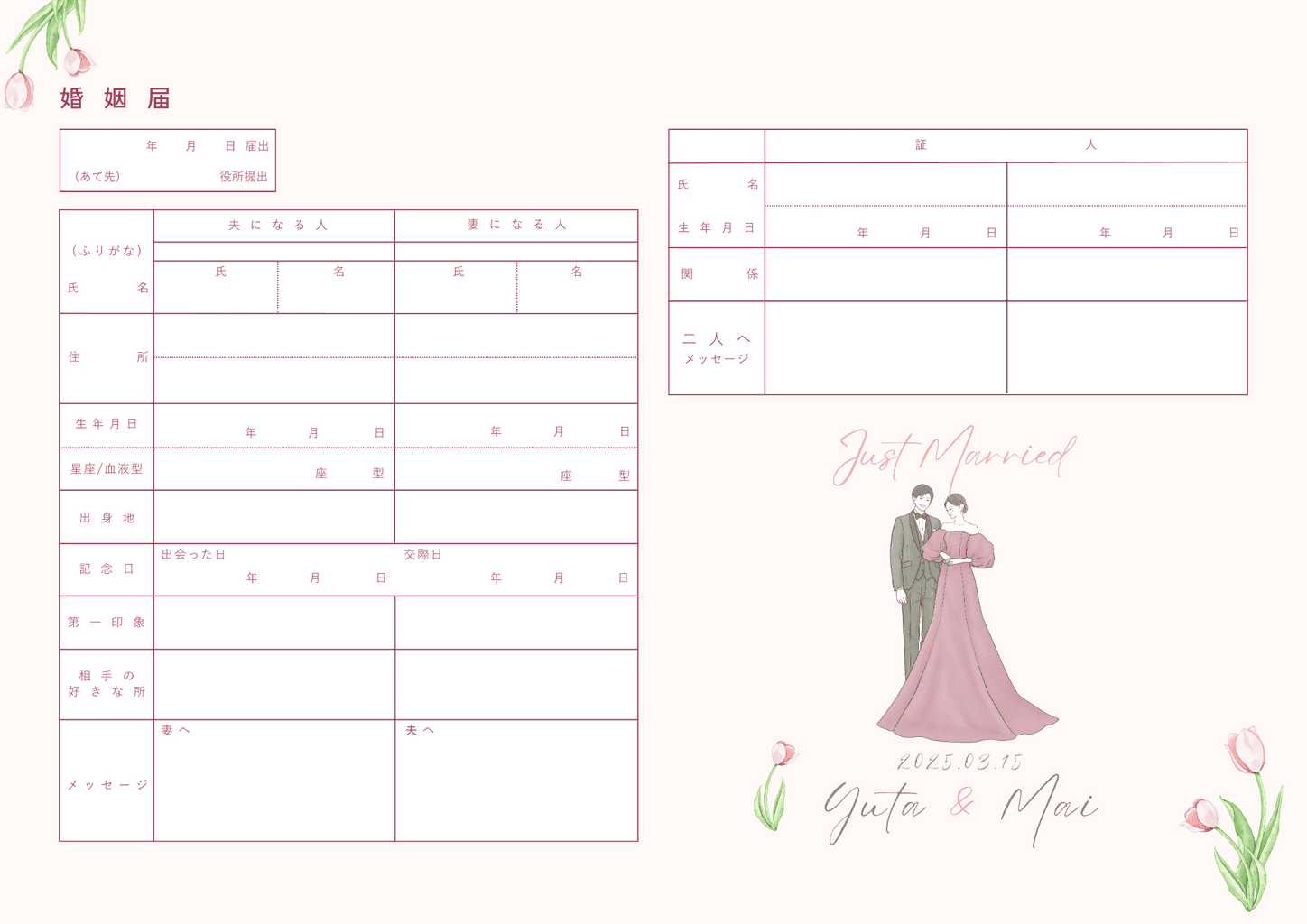 チューリップがかわいい保管用婚姻届