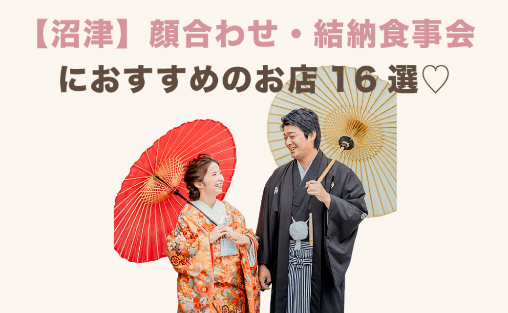 個室あり＊沼津市内の顔合わせ・結納の食事会におすすめのお店16選♡のカバー写真 0.6173076923076923