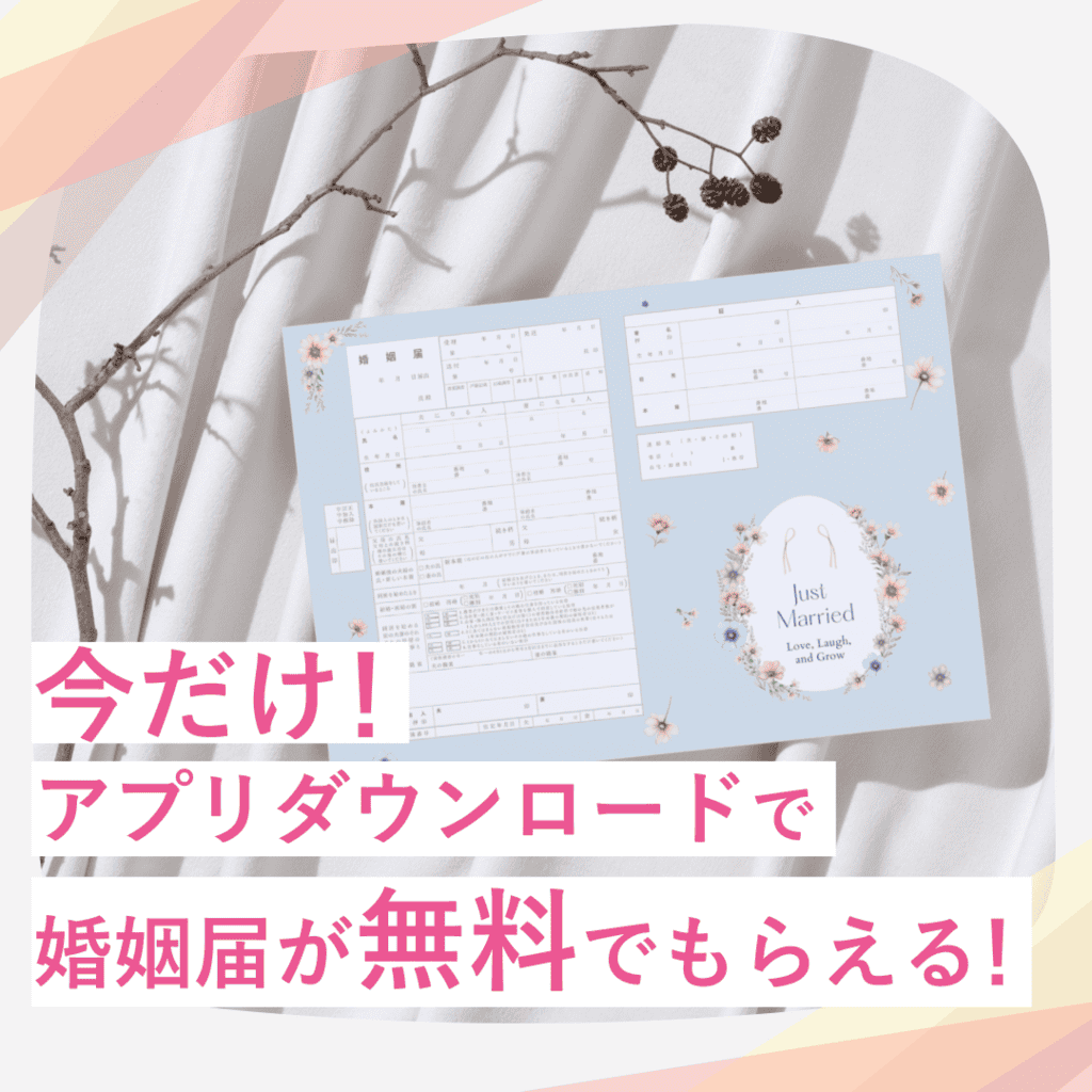 お家に届く婚姻届