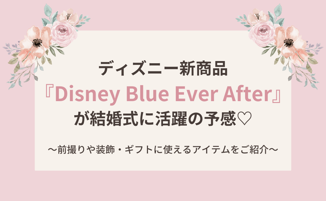 ディズニーの新グッズ『Disney Blue Ever After』が結婚式にぴったり♡全アイテムを一挙ご紹介＊のカバー写真 0.6173076923076923