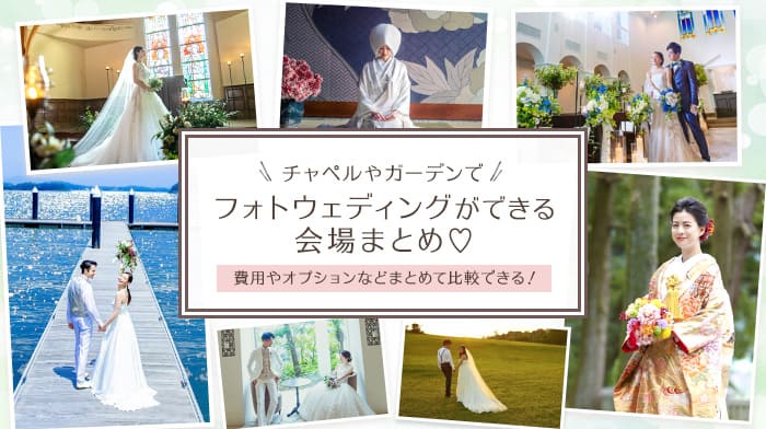 【静岡】フォトウェディングができる結婚式場12選！費用やオプションなどまとめて比較のカバー写真 0.56