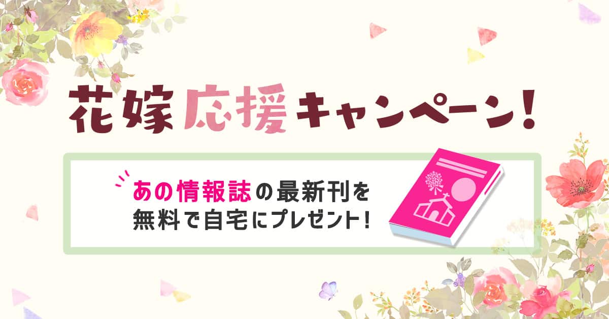 【静岡花嫁注目！】5月21日発売のゼクシィ静岡版を無料でプレゼント！5月19日までのカバー写真 0.5233333333333333