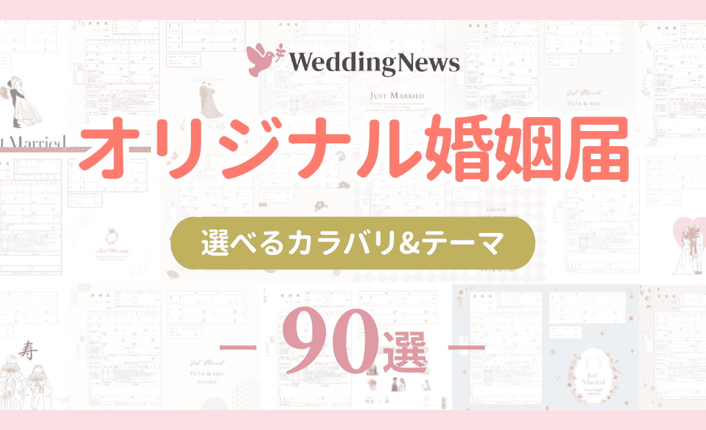【ダウンロード無料】オリジナル婚姻届90選！おしゃれな保管方法も解説のカバー写真 0.609375
