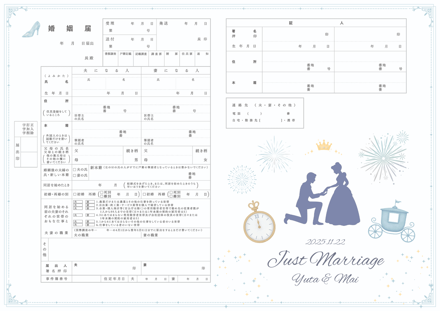 プリンセスと王子の婚姻届