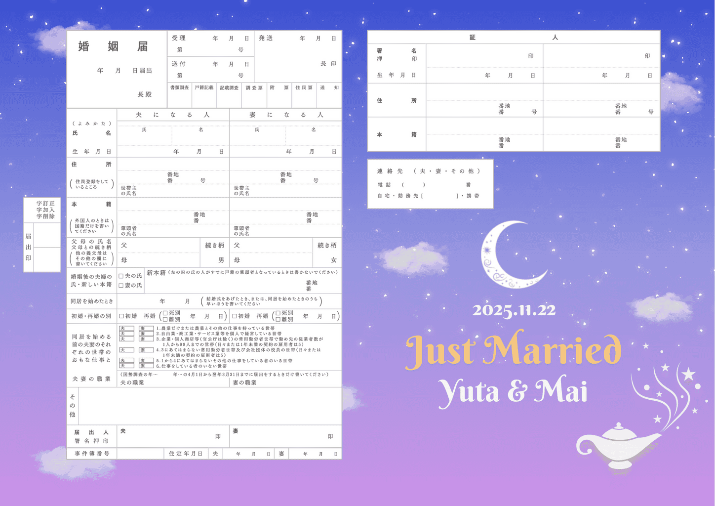 星空とランプがモチーフの婚姻届