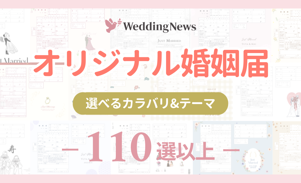 【ダウンロード無料】オリジナル婚姻届111選!おしゃれな保管方法も詳しく解説のカバー写真 0.609375