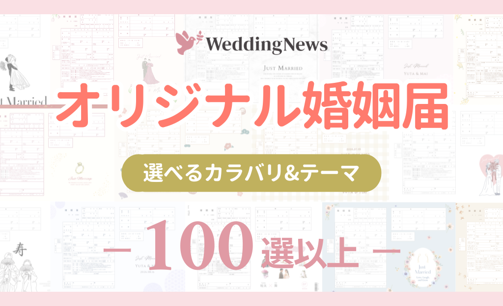 【ダウンロード無料】オリジナル婚姻届100選以上!おしゃれな保管方法も詳しく解説のカバー写真 0.609375