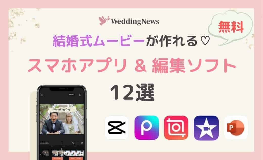 結婚式ムービーが簡単に作れるスマホアプリ＆編集ソフト12選のカバー写真 0.6096153846153847