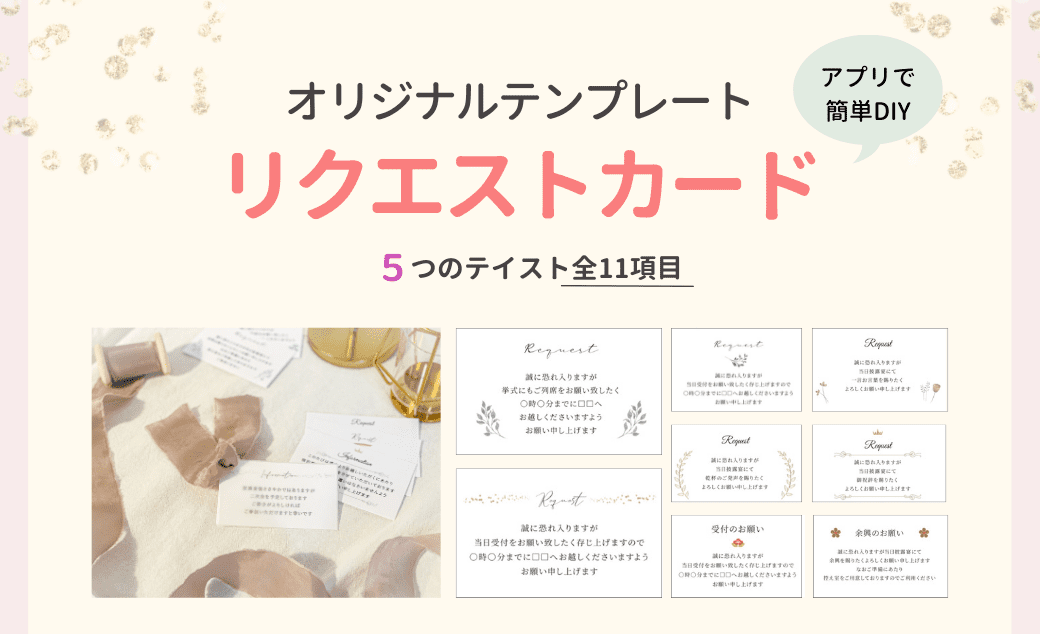 【無料配布】ウェディングニュースオリジナル♡「リクエストカード」テンプレートが登場！ダウンロード&DIY方法もご紹介♪のカバー写真 0.6096153846153847