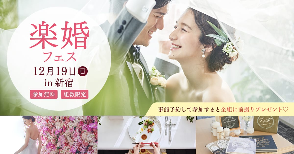 12 19 日 お得に賢く式場を探せる 楽婚フェス 開催 前撮り 挙式料プレゼントなど特典満載 ウェディングニュース