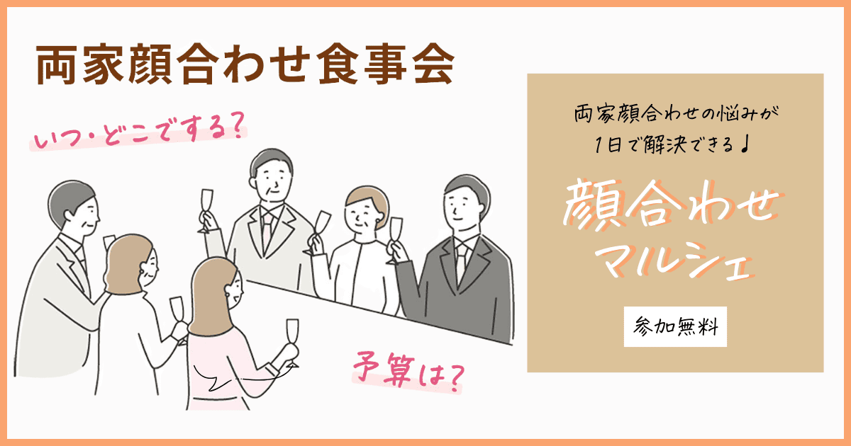 婚約直後のプレ花嫁必見！顔合わせを成功に導く【顔合わせマルシェ】開催♩準備に便利な『まるわかりチェックリスト』もらえる！のカバー写真 0.525