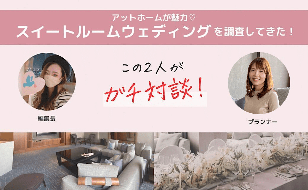 2泊3日の滞在型！憧れの｢スイートルームウェディング｣の雰囲気や出来ることを編集長が徹底調査してみた！のカバー写真 0.6173076923076923