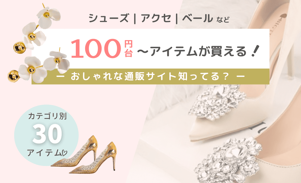 100円台〜結婚式アイテムが買えちゃう！？《プチプラ×おしゃれ》な花嫁小物30選のカバー写真 0.6096153846153847