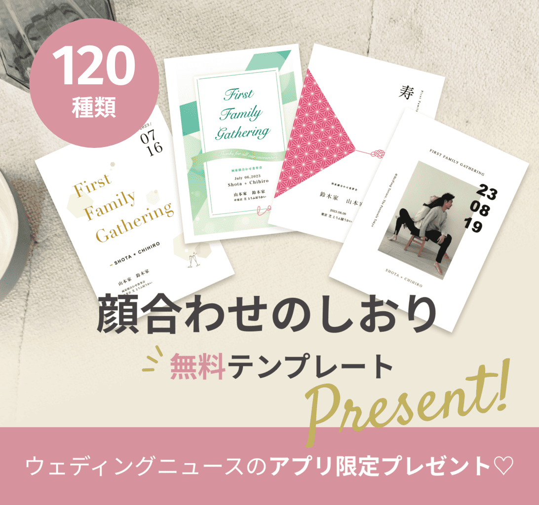 両家顔合わせのしおり無料テンプレート120種類♡アプリ内でつくれる新機能登場のカバー写真 0.9377289377289377