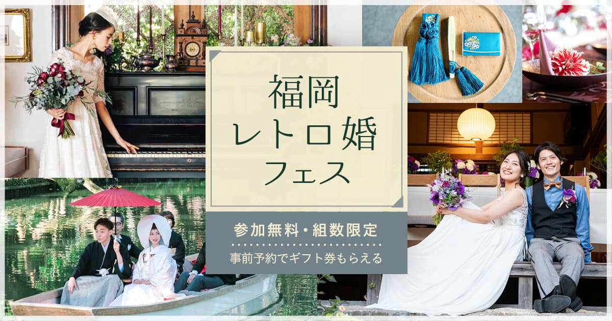 7月8月限定 モダンでおしゃれな結婚式を叶えたい花嫁へ 福岡レトロ婚フェス 開催 ウェディングニュース