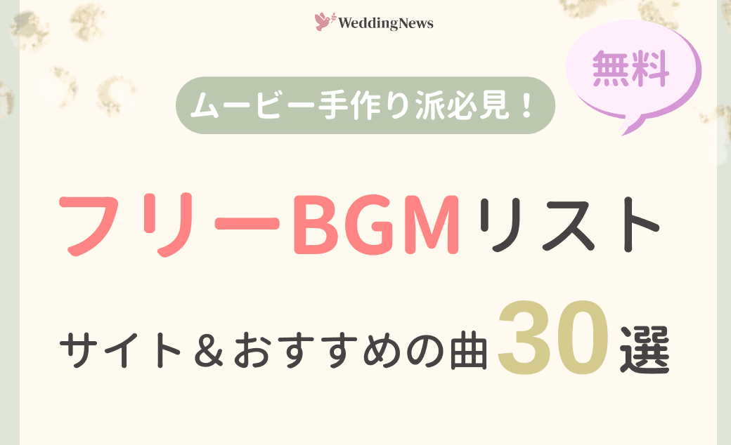 Bgm を無料でダウンロード出来る サイト 曲 を厳選 ウェディングニュース