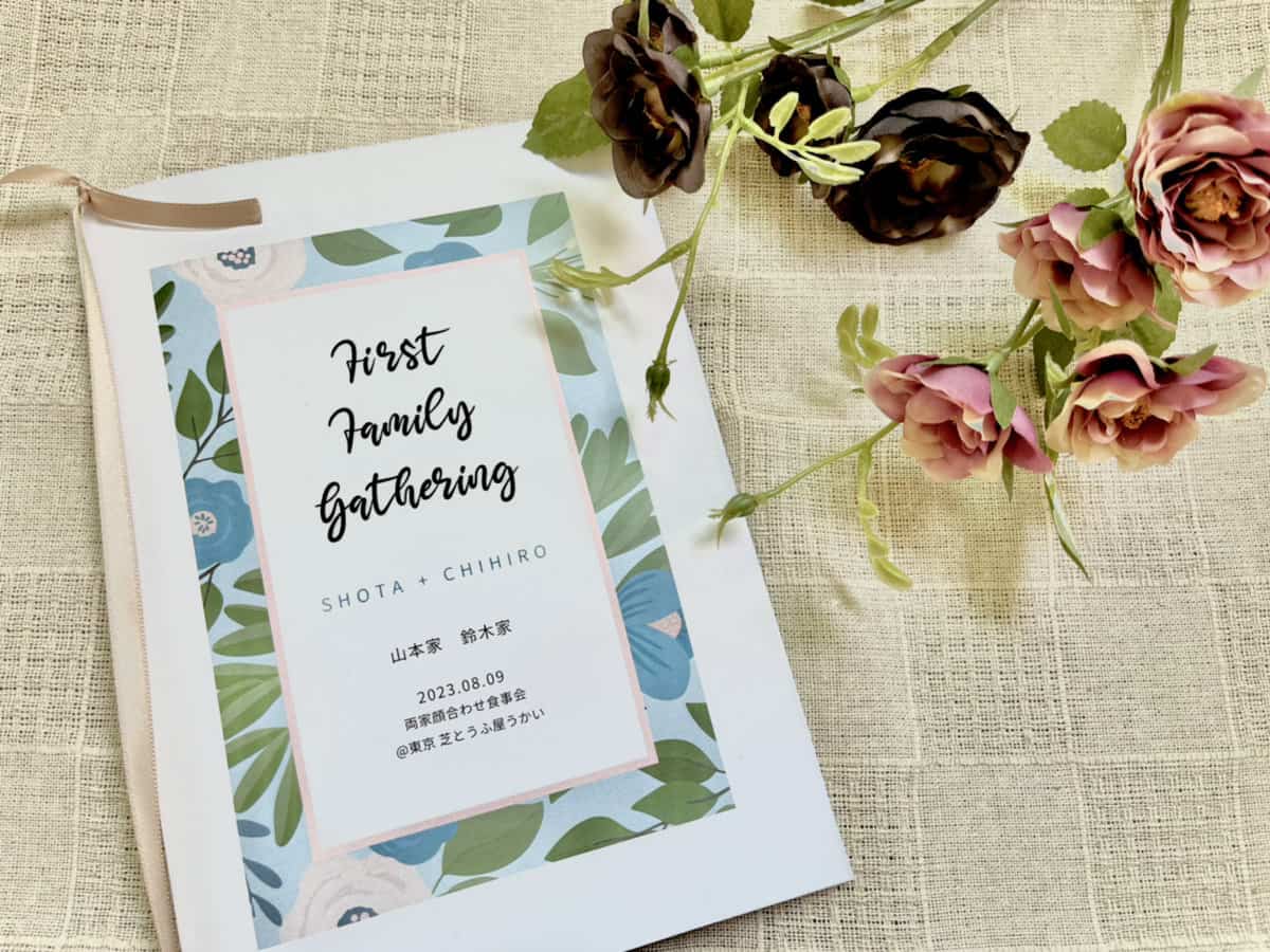 ウェディングニュースのテンプレートを使って作成した両家顔合わせのしおり