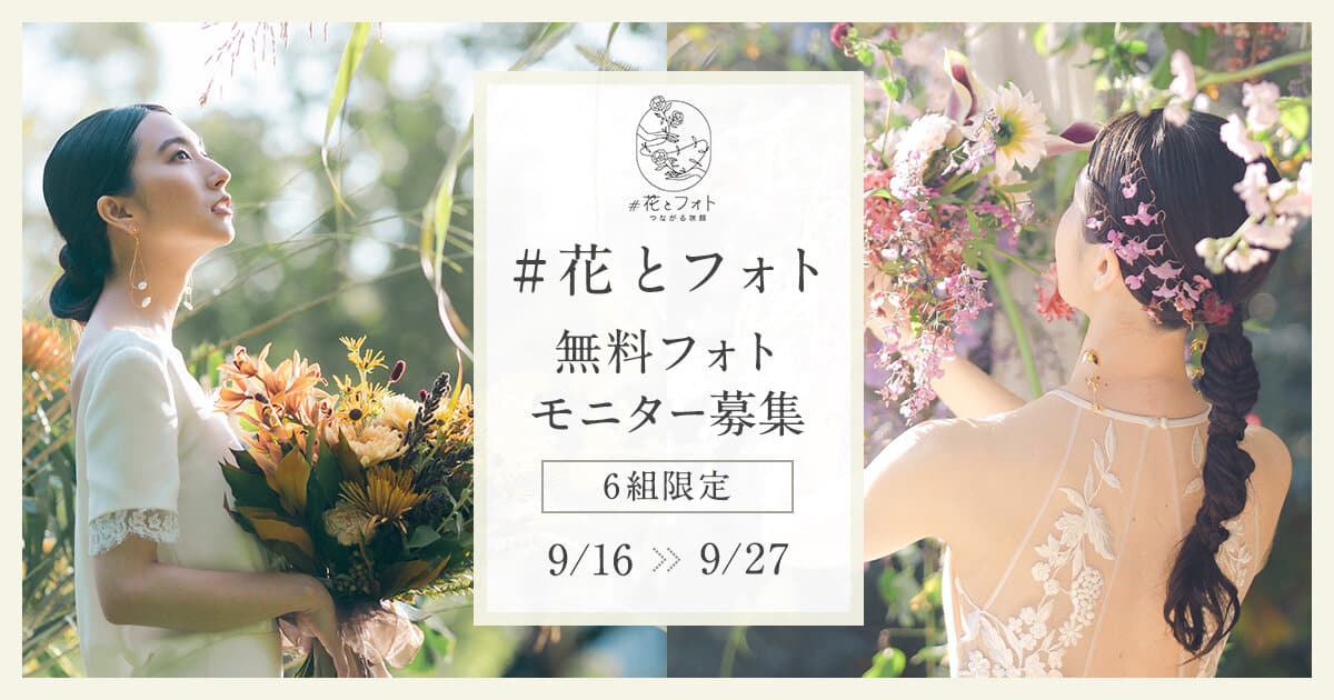 【6組限定】お花屋さんが叶える♪花いっぱいのフォトウエディングの無料モニターを募集！のカバー写真 0.525